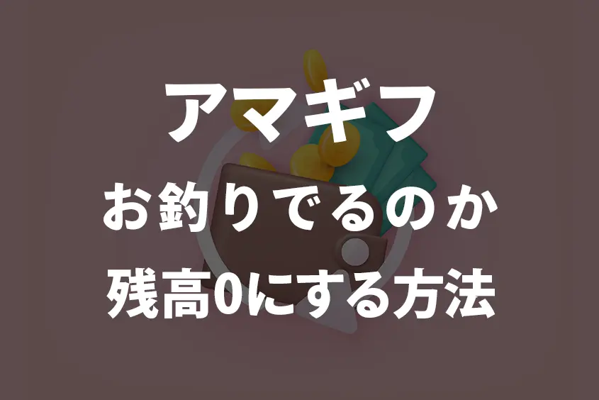 Amazonギフト券お釣りってでるの？残高（お釣り）を残さずに0円になるよう使いこなす方法も紹介