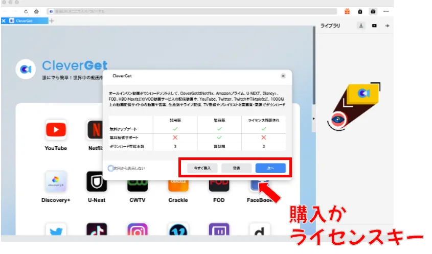 CleverGetの購入可ライセンスキー　