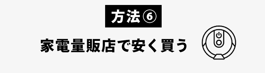 ルンバ安く買うおすすめの方法：大手家電量販店