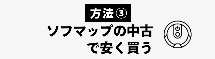 ルンバを安く買うおすすめの方法：ソフマップの中古