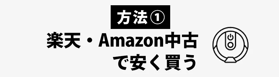 ルンバを安く買うおすすめの方法：楽天Amazon