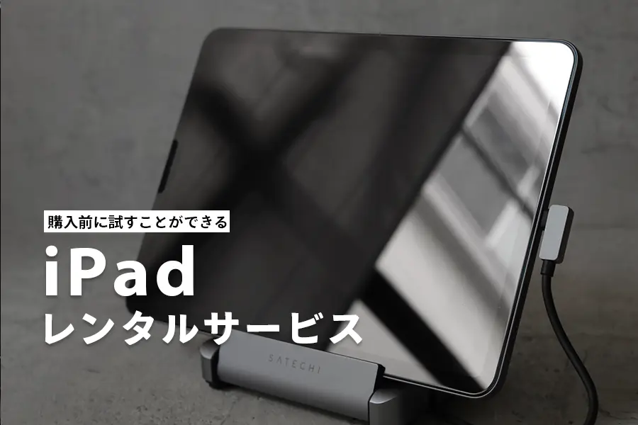 iPadレンタルサービスおすすめ