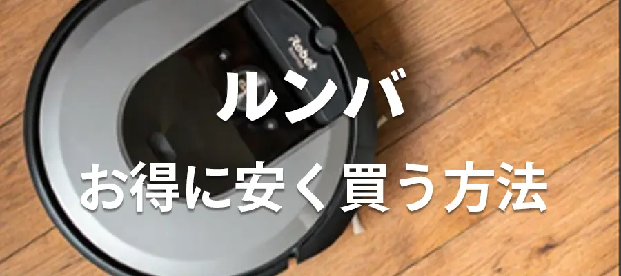 ルンバお得に安く買う方法