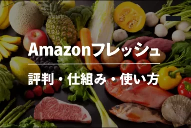 【2022年最新版】Amazonフレッシュの評判・デメリット・仕組み・使い方をわかりやすく解説