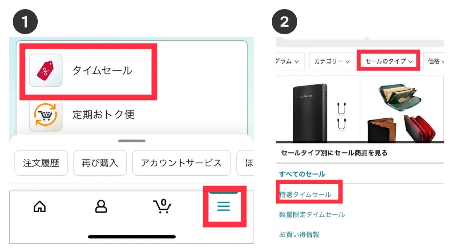 Amazonアプリで特選タイムセールの対象商品を調べる手順