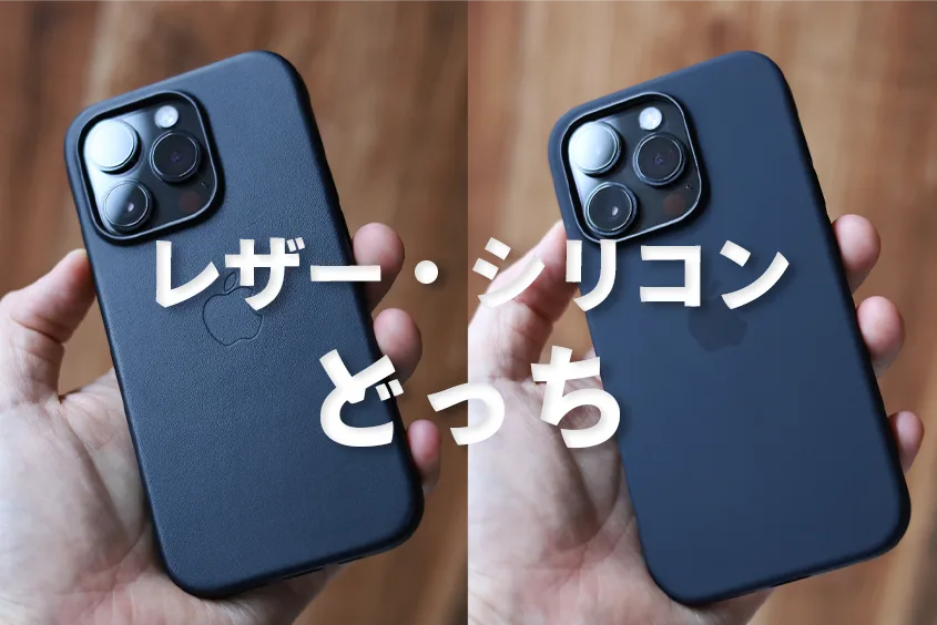 iPhone　レザーシリコンどっち