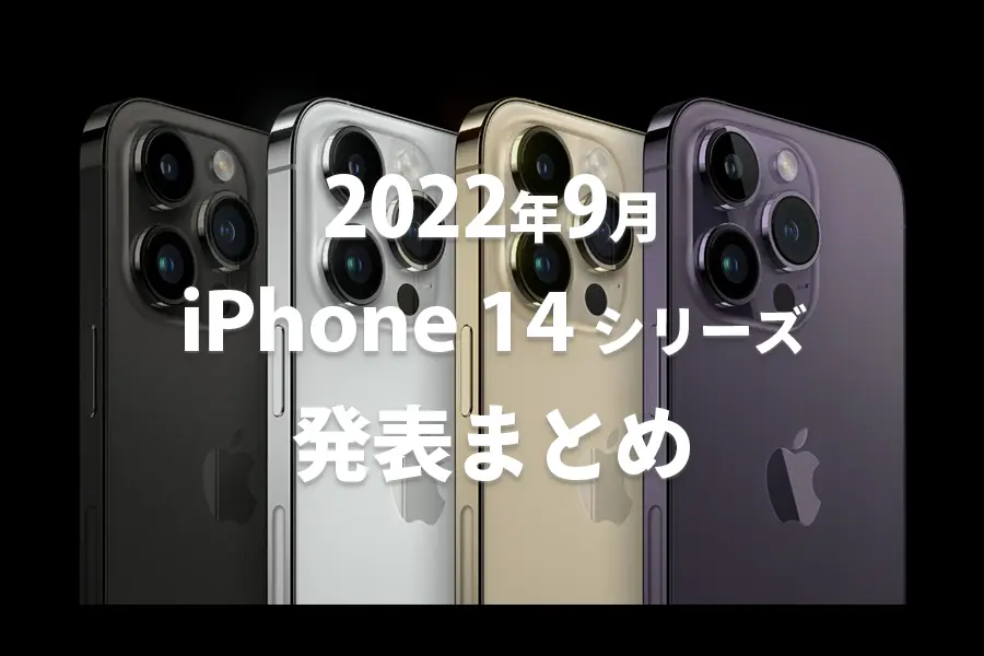 iPhone 14発表まとめ