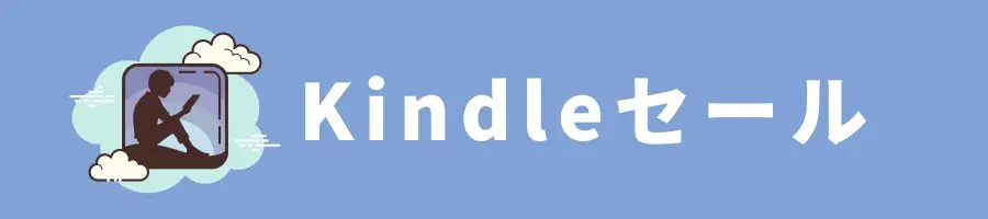 【Kindleセール】Fire TV Stickの価格は?