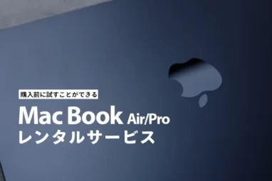 MacBookレンタルおすすめ