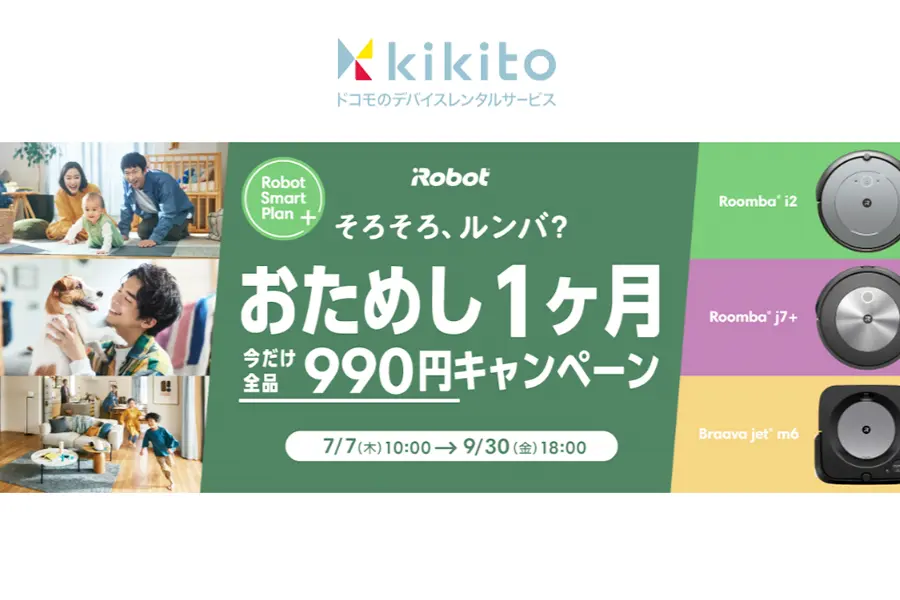 kikito ルンバレンタルおすすめ1位