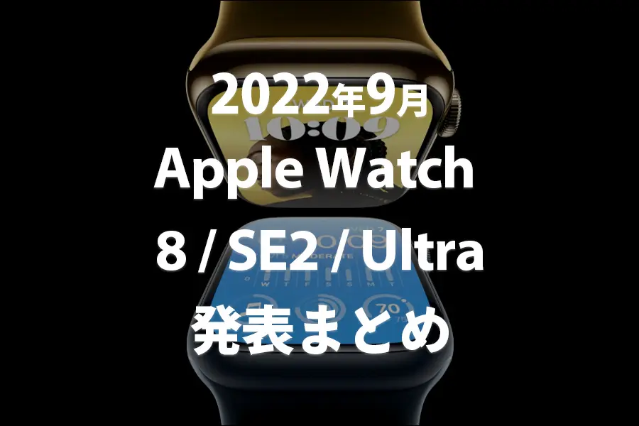 Apple Watch 8_SE2_Ultra発表!販売日・価格・スペック【まとめ】