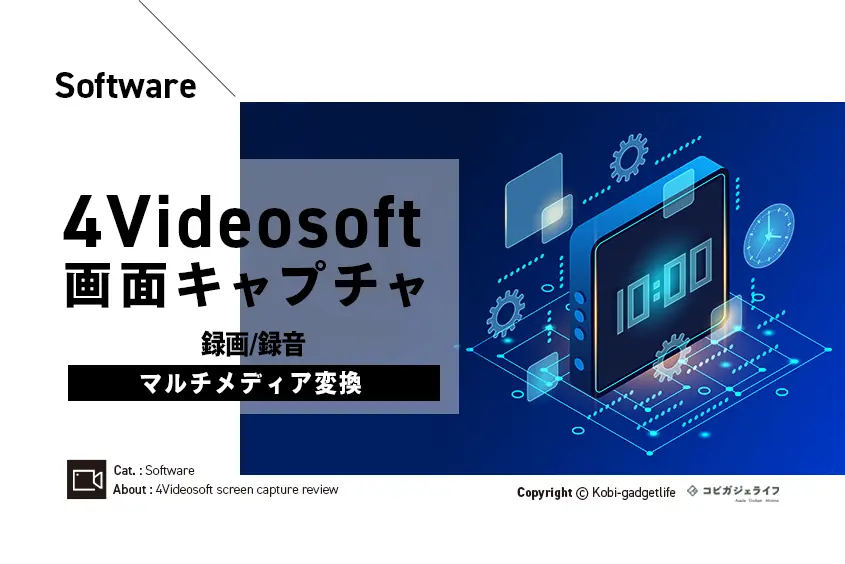 4Videosoft画面キャプチャレビュー