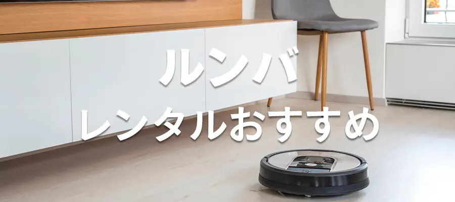 ルンバおすすめのレンタルサービス