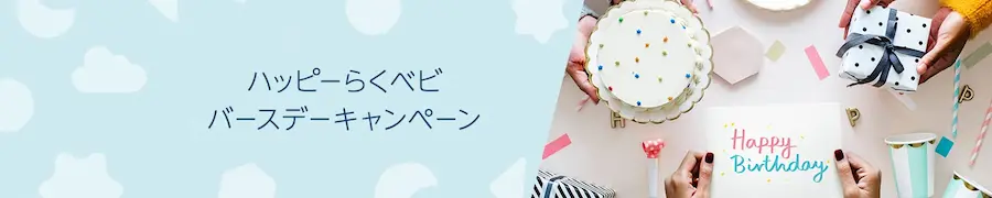 バースデーキャンペーン