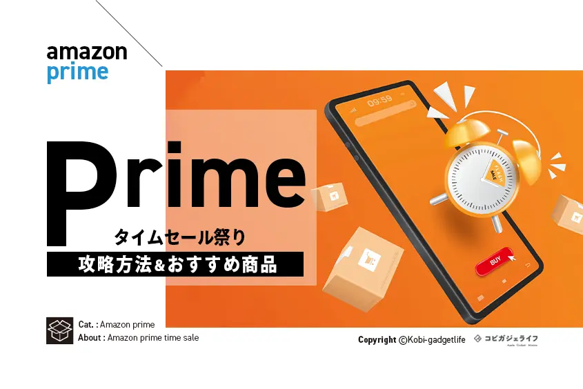 Amazonタイムセール祭り攻略