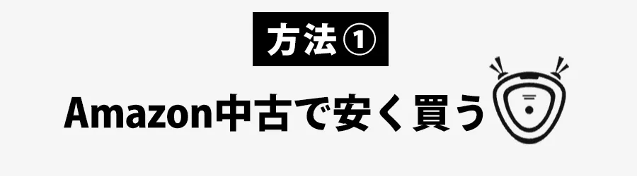 ブラーバ中古をAmazonでやすく買う