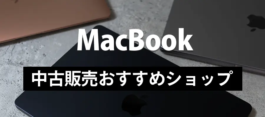 MacBook中古販売おすすめショップ