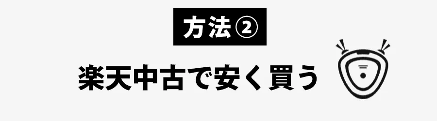 ブラーバ中古を楽天でやすく買う