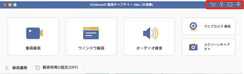 4Videosoft_画面キャプチャー_Mac__未登録__と_4Videosoft_画面キャプチャー_Macを購入します