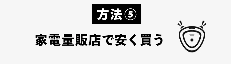 ブラーバ大手家電量販で安く買う