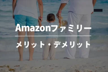 Amazonファミリーデメリットや特典とプライムとの違い