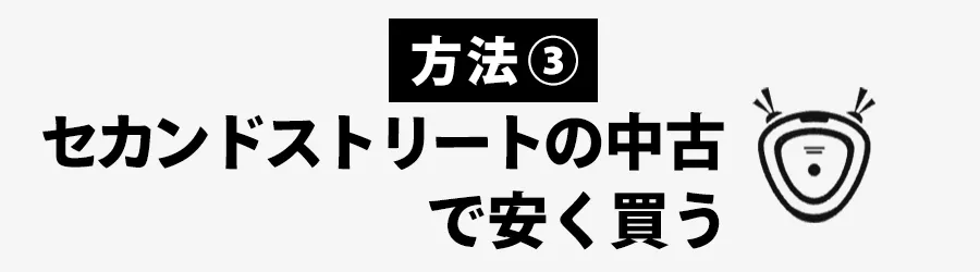 ブラーバをセカンドストリートを中古で安く買う