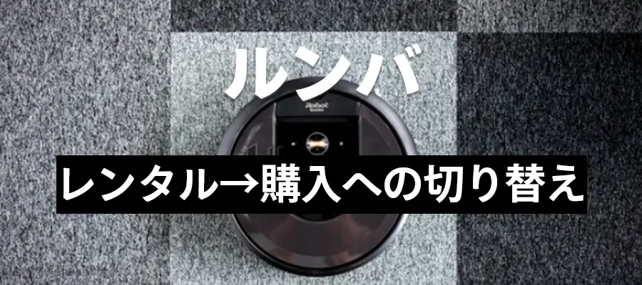 ルンバレンタルから購入への切り替え