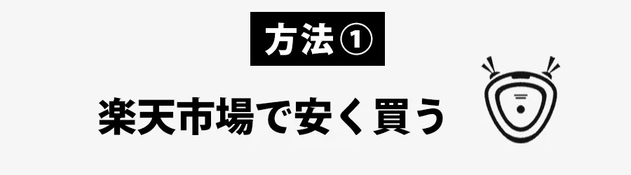 楽天市場でブラーバを安く買う