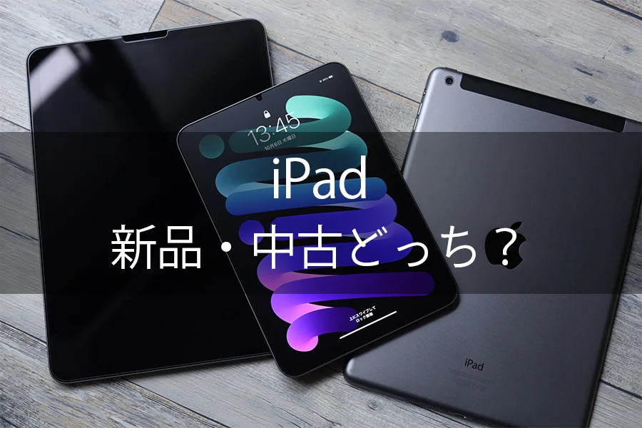 iPad新品中古どっち
