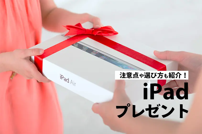 iPadは彼女・彼氏のプレゼントにおすすめ!誕生日やクリスマスなどにも最適プレゼントの1つ