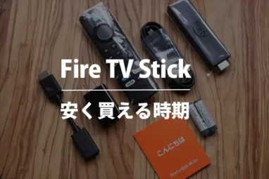 Fire TV Stick安く買う時期