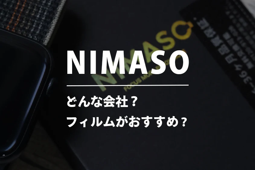 【体験談口コミ・評判】nimasoとは?フィルムは良いのか・どこの会社で何がおすすめか