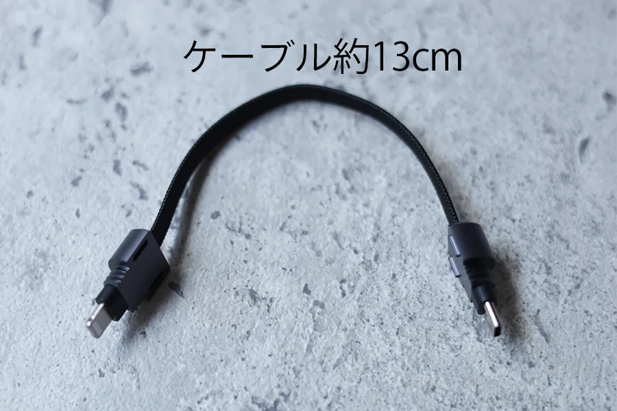 ケーブルが約13cm