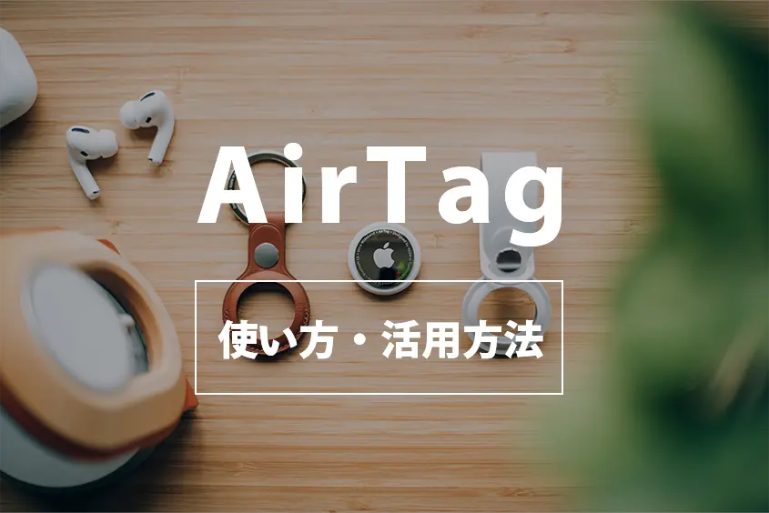 AirTag使い方・活用方法