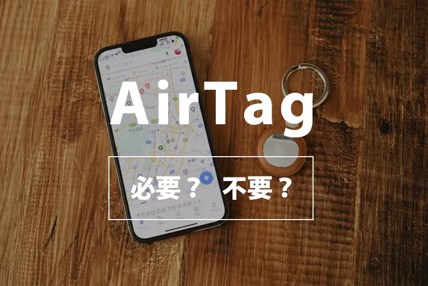 【体験談ブログ】AirTagって必要か？いらないのか？発売してすぐに購入して1年半使用した人の正直感想