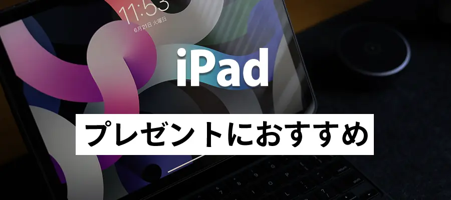 iPadプレゼントにおすすめの理由