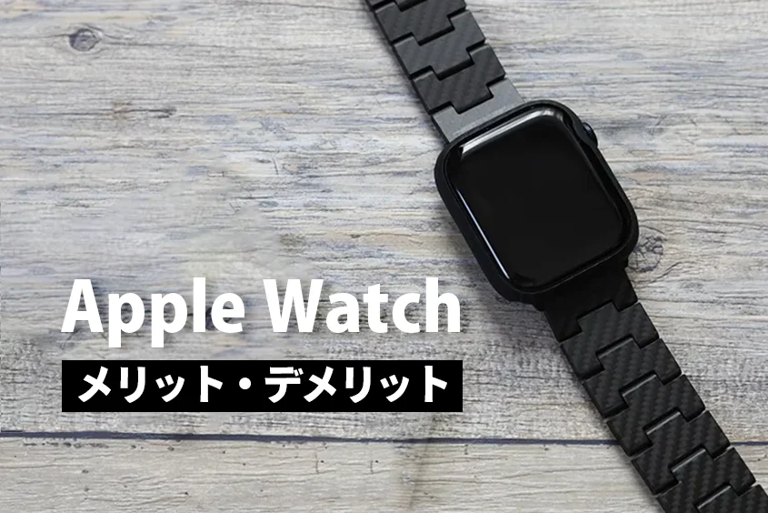 Apple Watchメリットデメリット