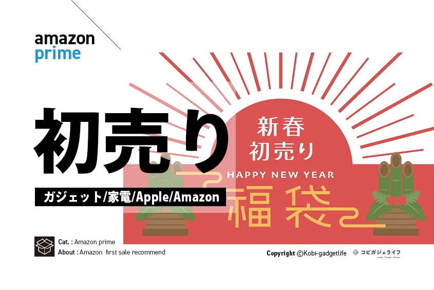 Amazon初売りおすすめ商品