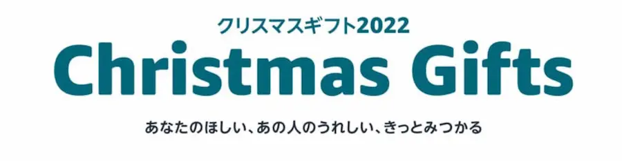 Amazonクリスマス時期のグッズ・アイテムおすすめランキングを紹介