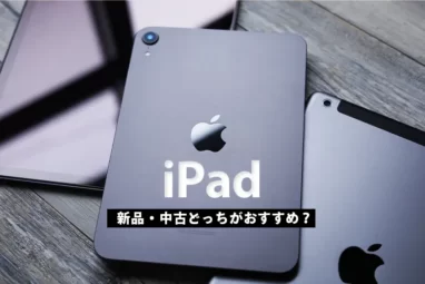 iPad　中古新品どっちがおすすめ