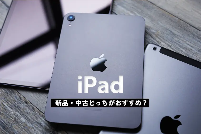 iPad 中古新品どっちがおすすめ