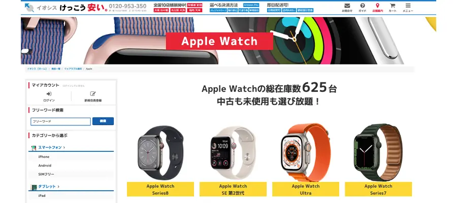 イオシスがApple Watch中古おすすめショップ