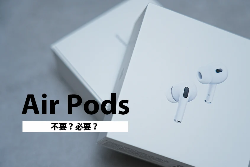 AirPods Pro 必要か不要か