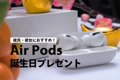 AirPods Proプレゼントにおすすめ