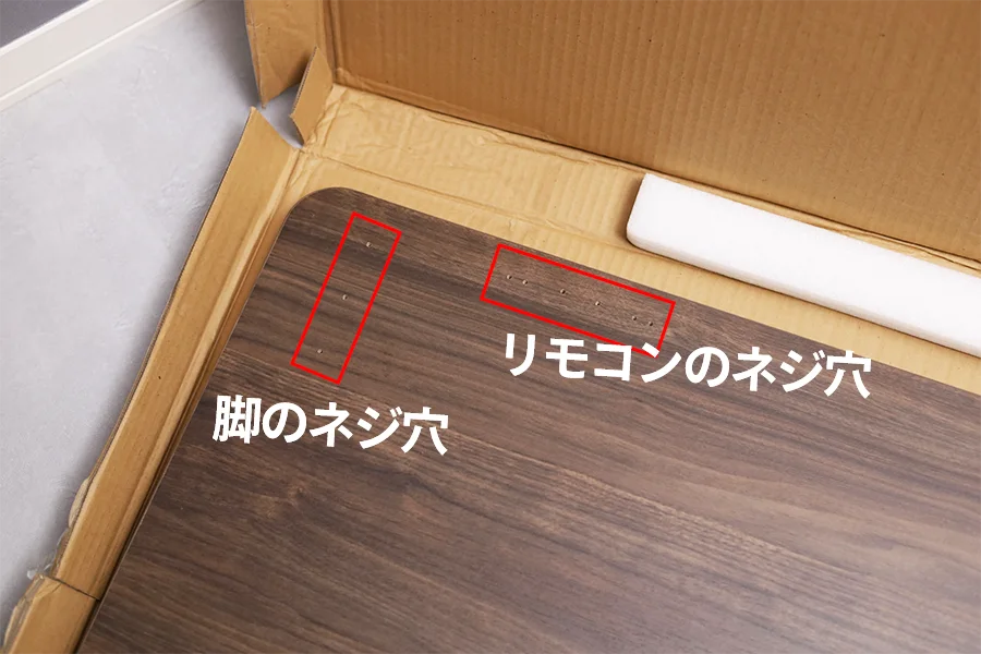 脚とリモコンをくっつけるネジ場所を間違えないように