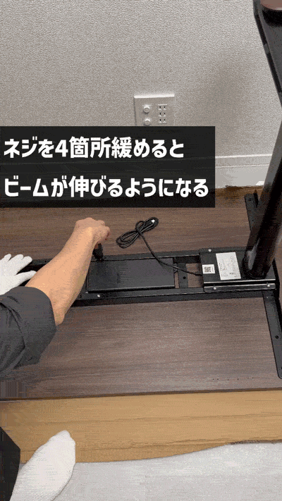 FlexiSpotのビーム緩め方
