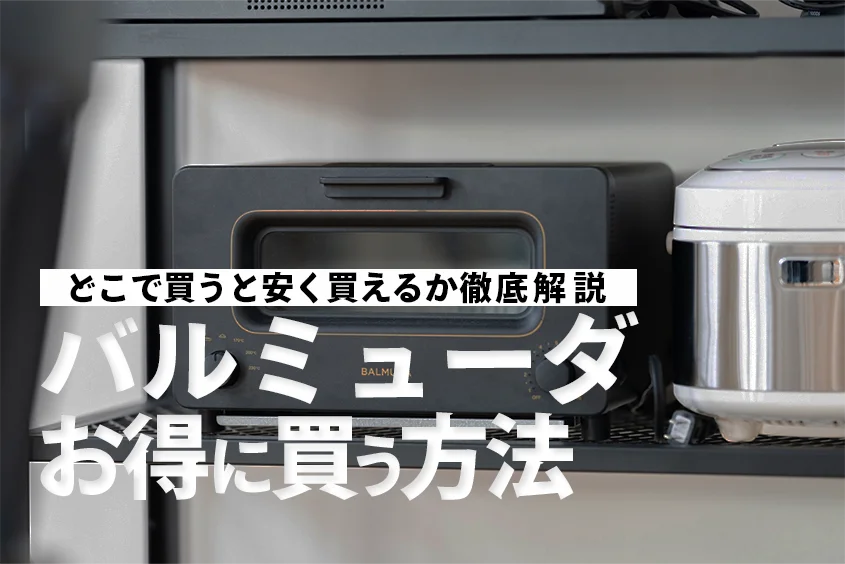 バルミューダ安く買う方法