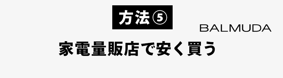 家電量販店でバルミューダ安く買う
