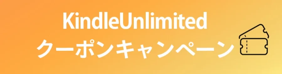 AmazonKindleUnlimitedクーポンキャンペーン