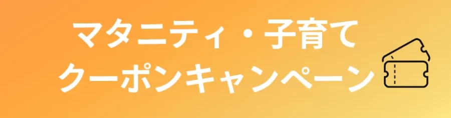 マタニティと子育てを支援するクーポン・キャンペーン